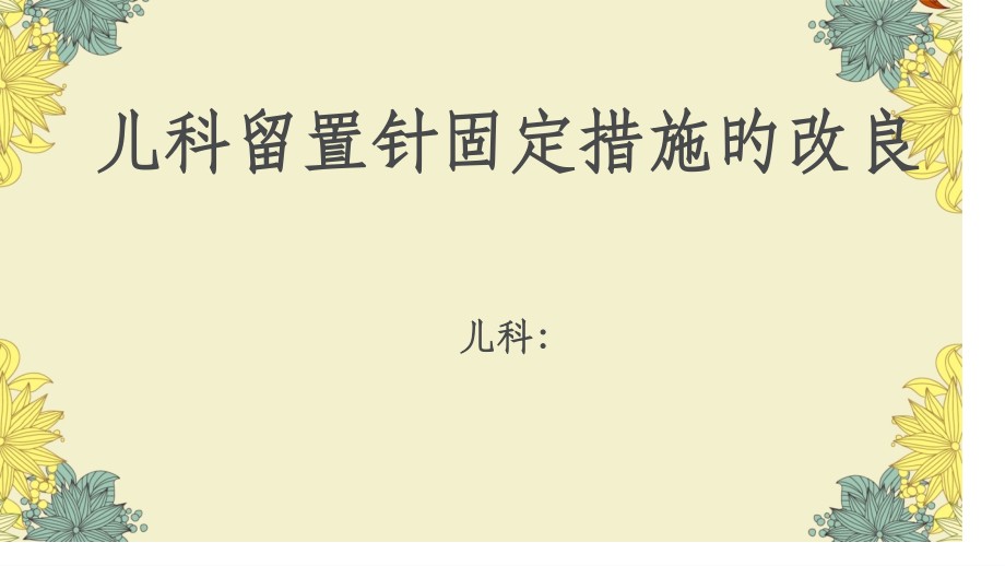 儿科留置针固定方法的改进.pptx_第1页