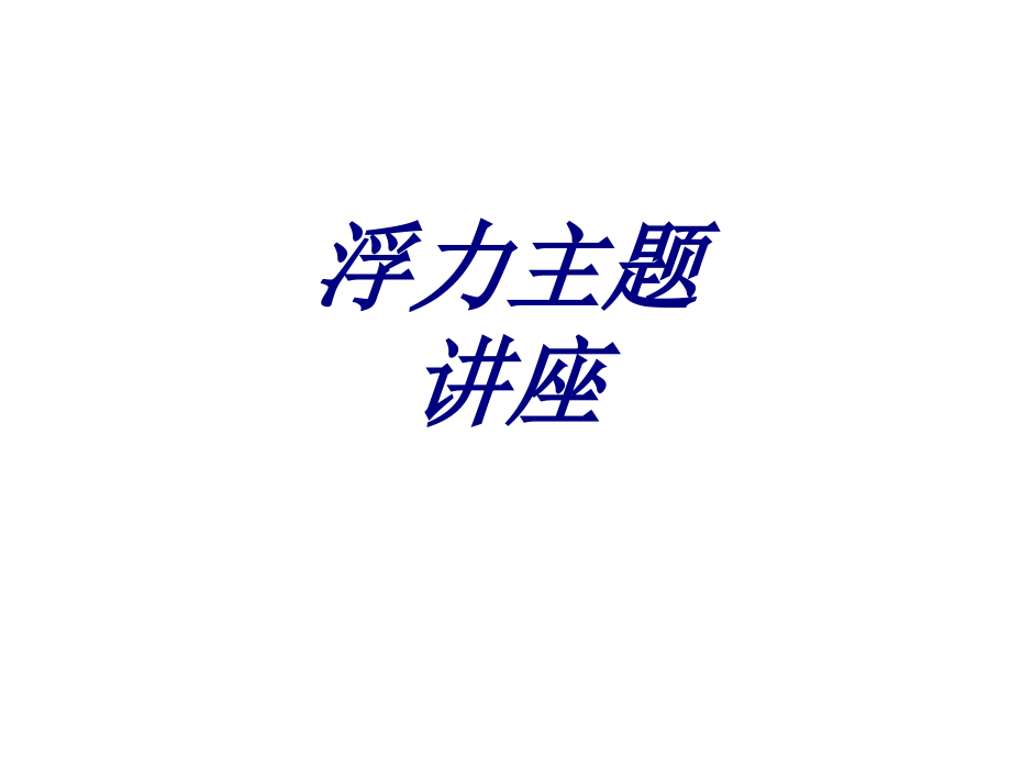 浮力主题讲座优质PPT课件.ppt_第1页
