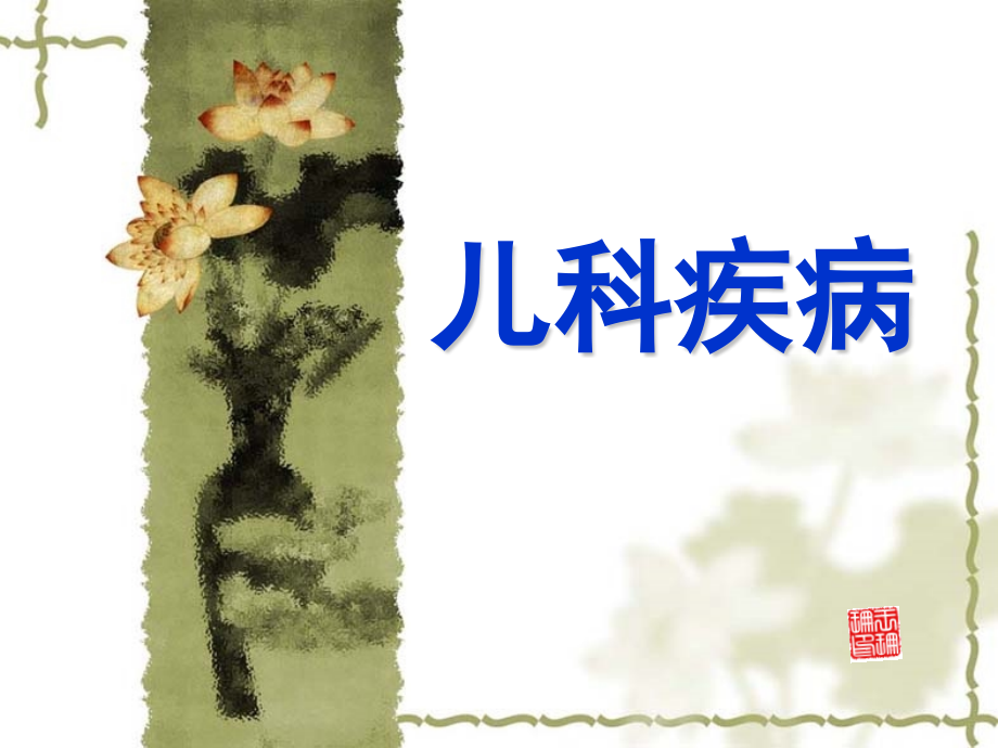 小儿维生素d缺乏.pptx_第1页