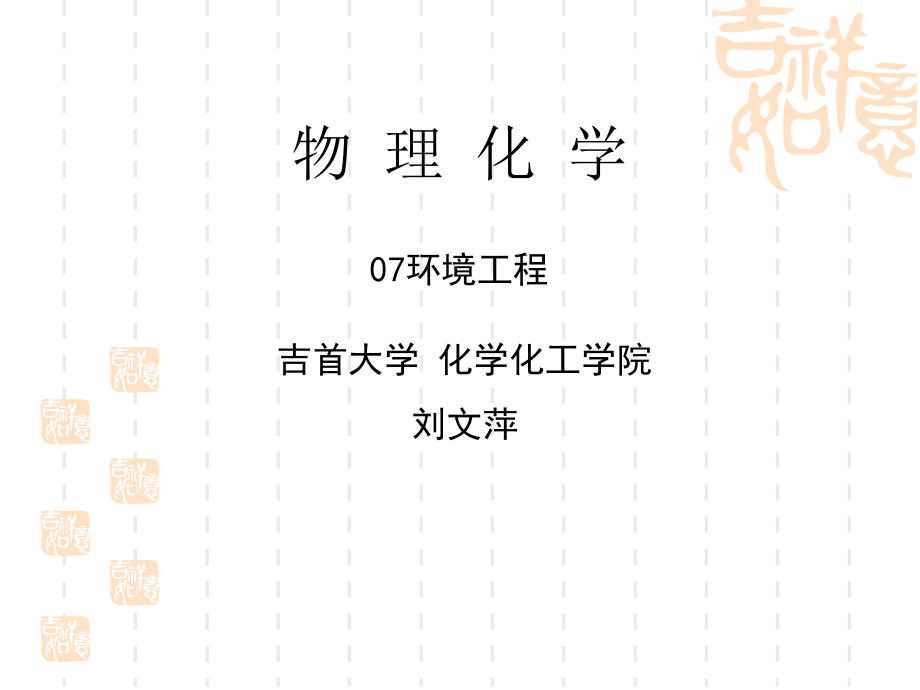 物理化学简明教程公开课一等奖市赛课获奖课件.pptx_第1页