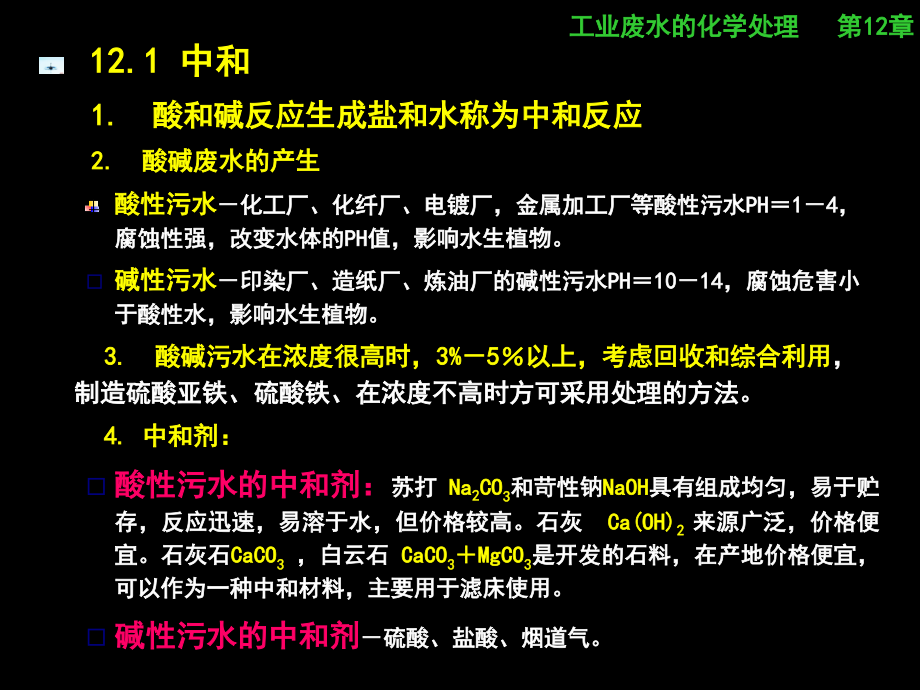 工业废水中和-化学沉淀.ppt_第2页