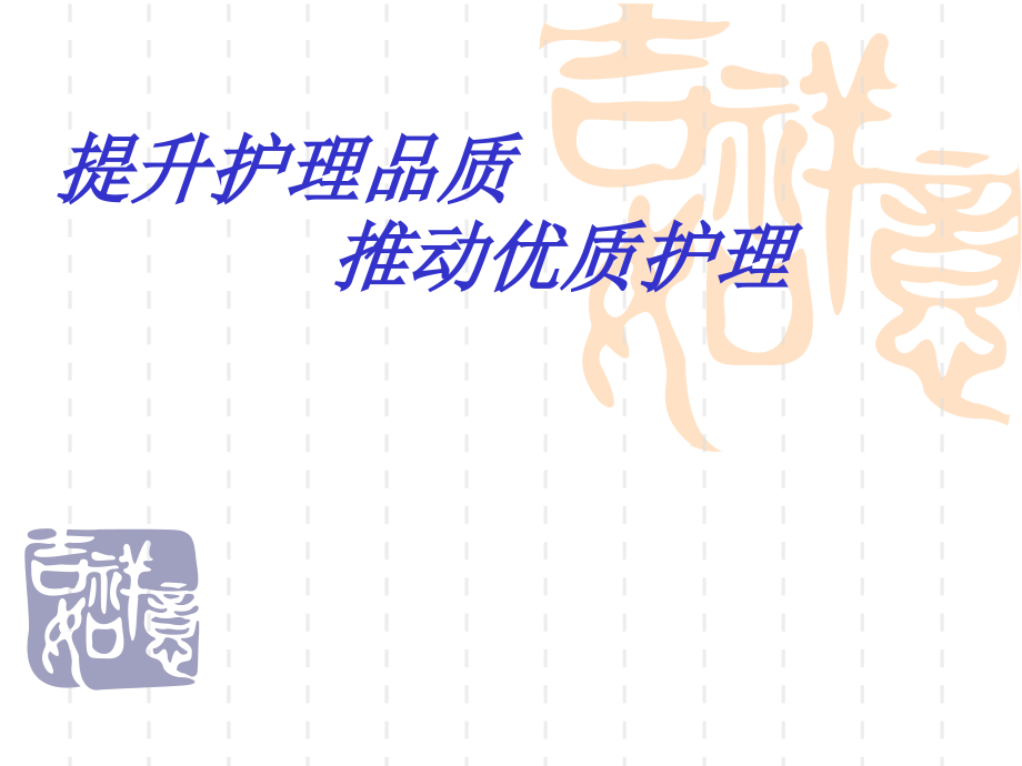 提升护理品质推进优质护理.pptx_第1页