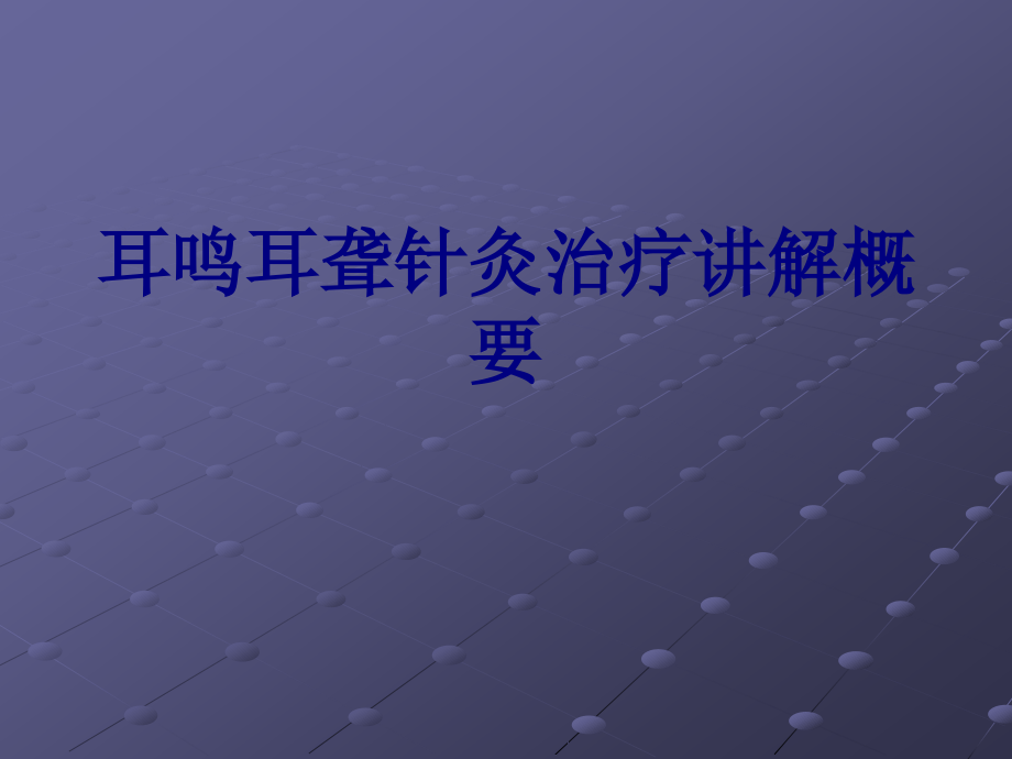耳鸣耳聋针灸治疗讲解概要讲义.pptx_第1页