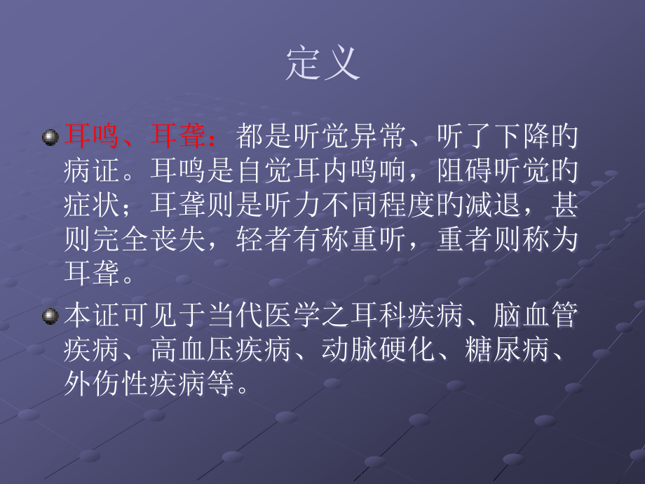 耳鸣耳聋针灸治疗讲解概要讲义.pptx_第2页
