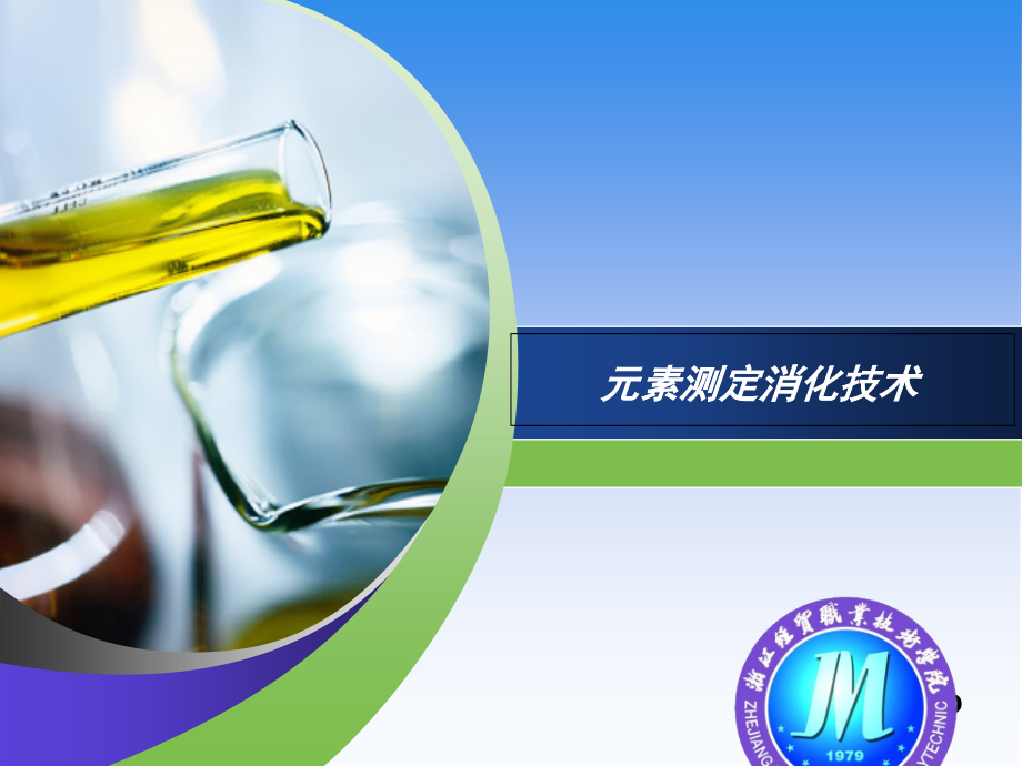 元素测定消化技术.pptx_第1页