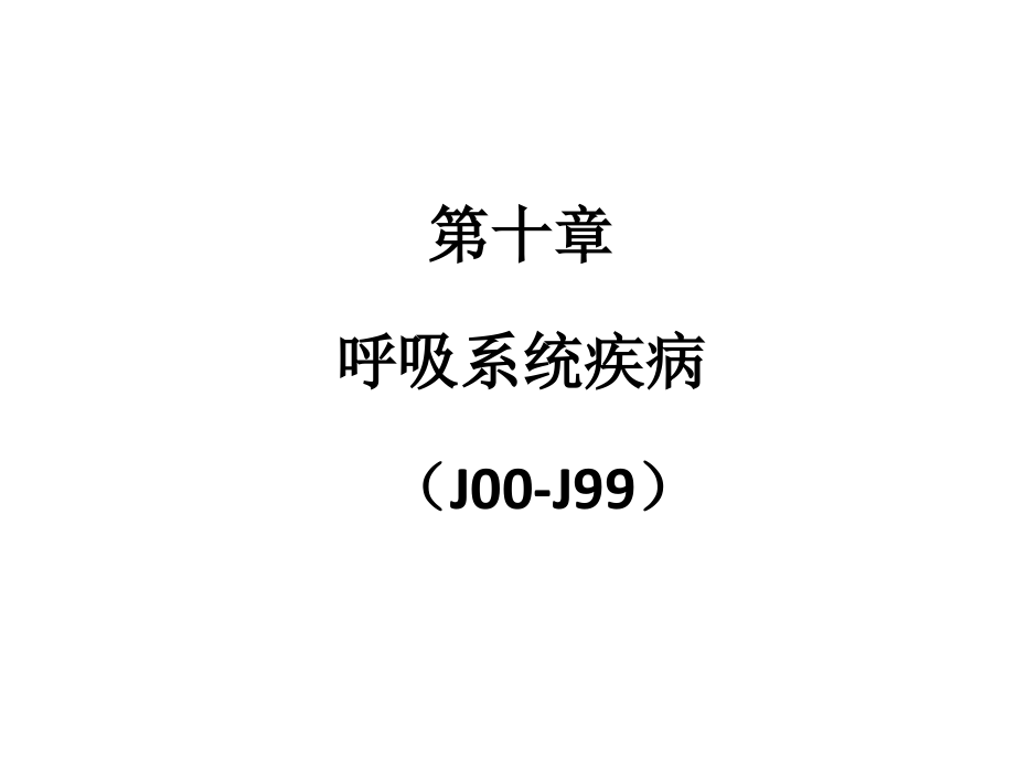 icd-10呼吸系统疾病.pptx_第1页