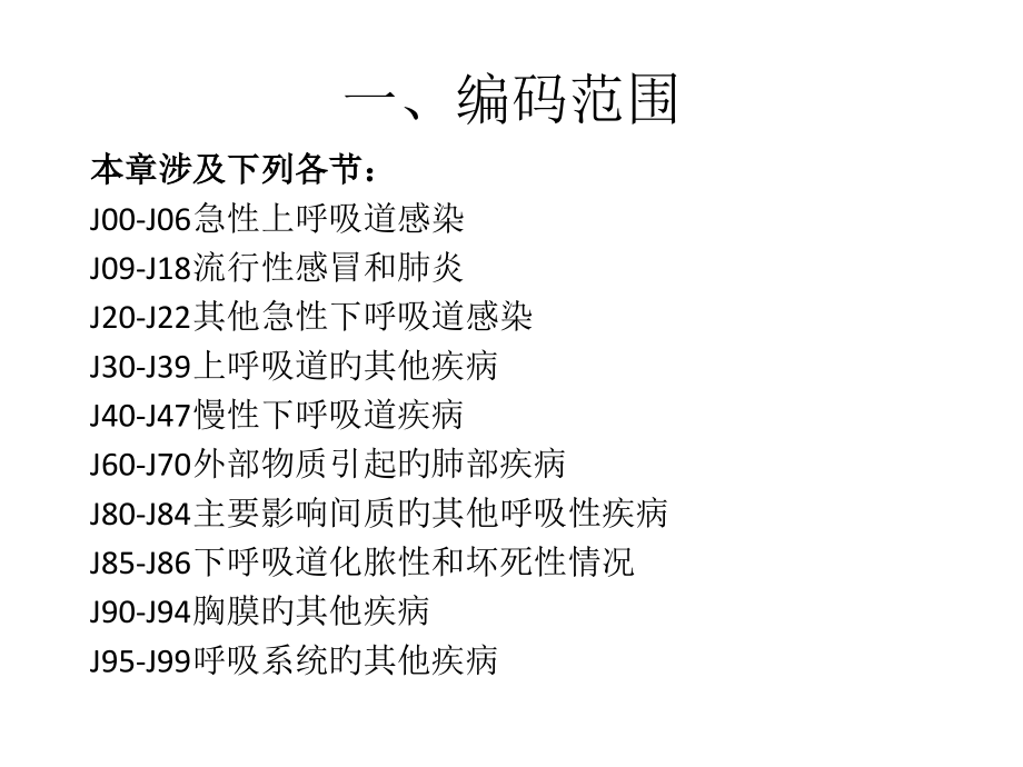 icd-10呼吸系统疾病.pptx_第2页