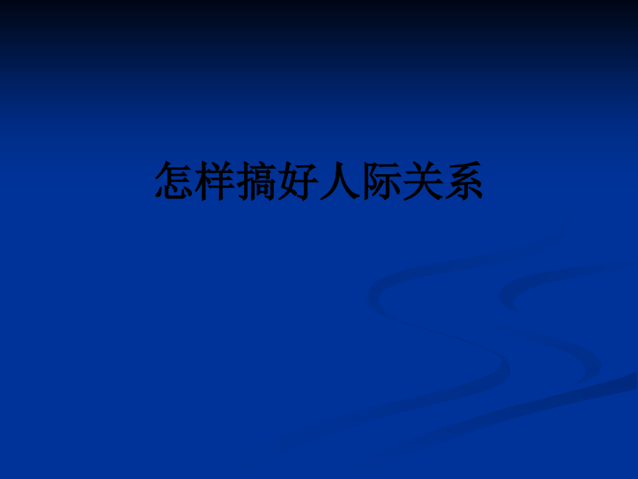 怎样搞好人际关系.ppt_第1页