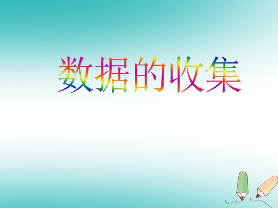 八年级数学上册第15章数据的收集与表示15.1数据的收集课件华东师大版.pptx_第1页