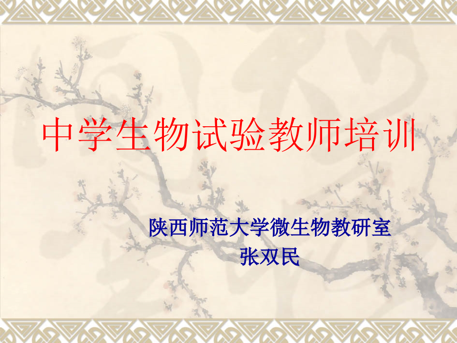 中学生物实验教师培训公开课一等奖市赛课获奖课件.pptx_第1页