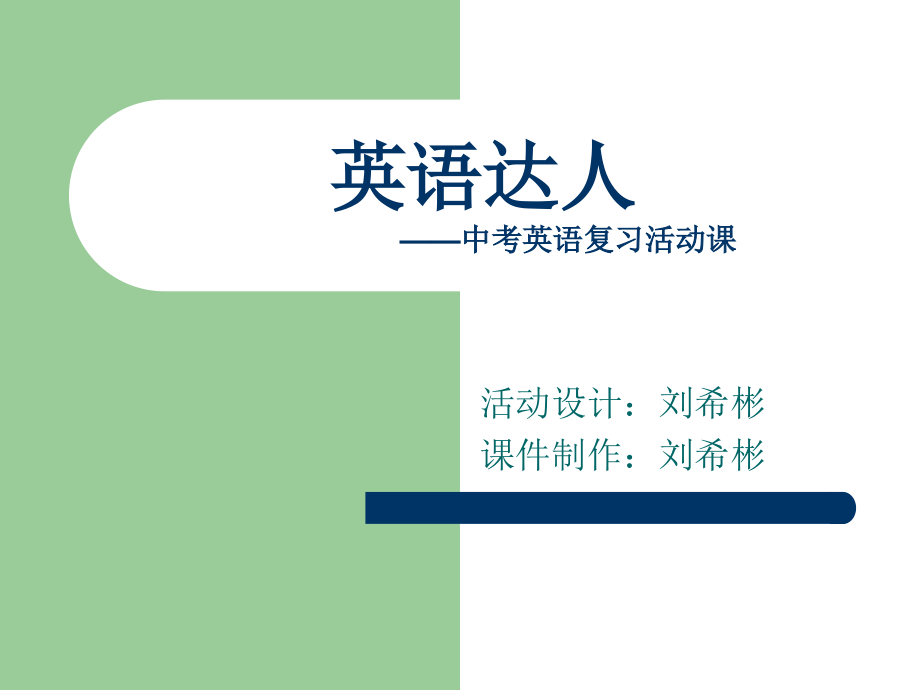英语达人专业知识公开课一等奖市赛课获奖课件.pptx_第1页