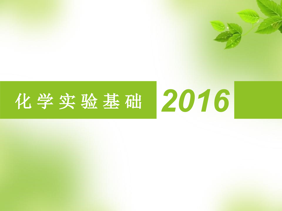 化学实验基础公开课一等奖市赛课获奖课件.pptx_第1页