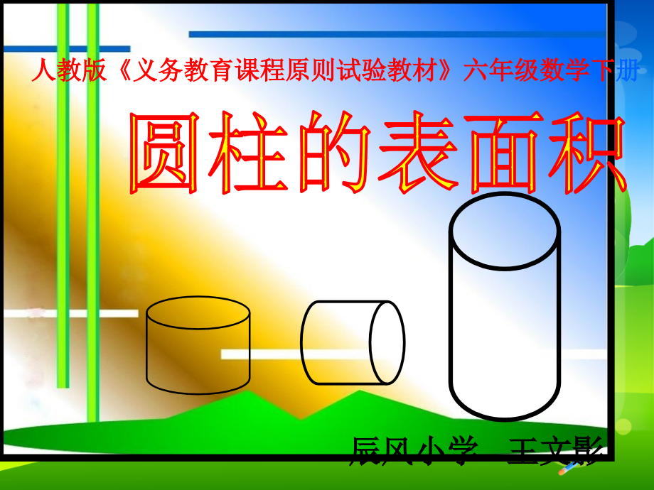 圆柱的表面积说课公开课一等奖市赛课一等奖课件.pptx_第1页