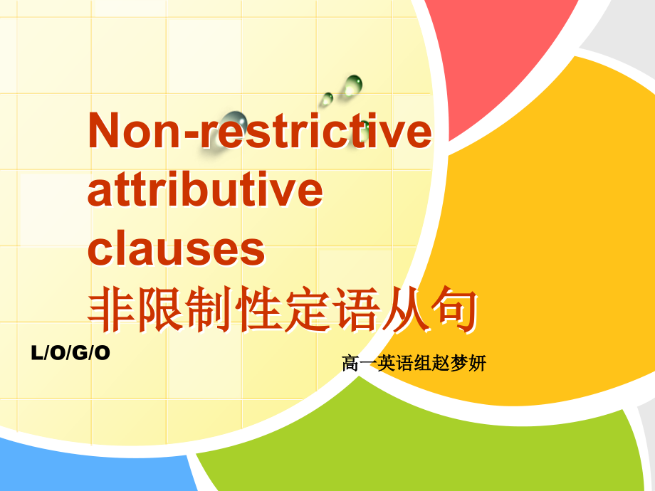 非限制性定语从句公开课一等奖市赛课获奖课件.pptx_第2页