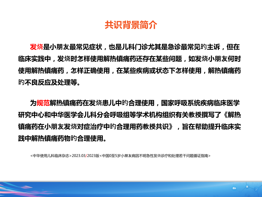 解热镇痛药在儿童发热对症治疗中的合理用药专家共识解读.pptx_第2页
