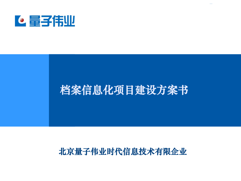 档案信息化项目建设解决方案.pptx_第1页