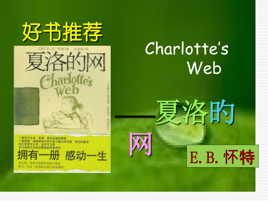 夏洛的网读后感公开课一等奖市赛课获奖课件.pptx_第1页