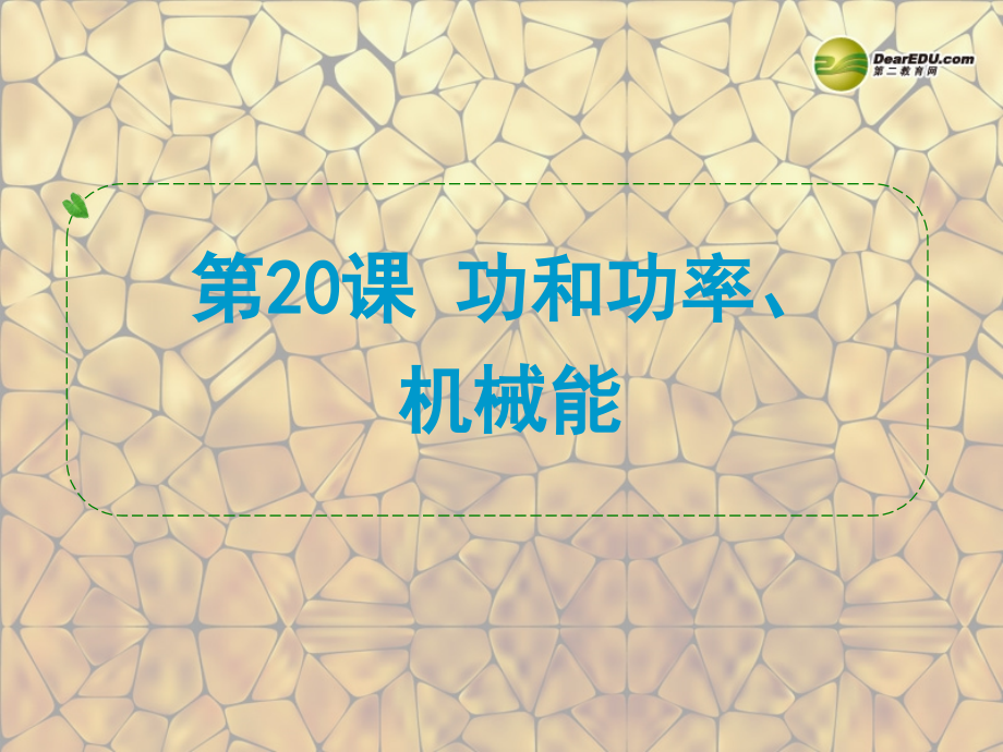 浙江省苍南县括山学校中考物理功和功率机械能复习新人教版公开课一等奖市赛课获奖课件.pptx_第1页