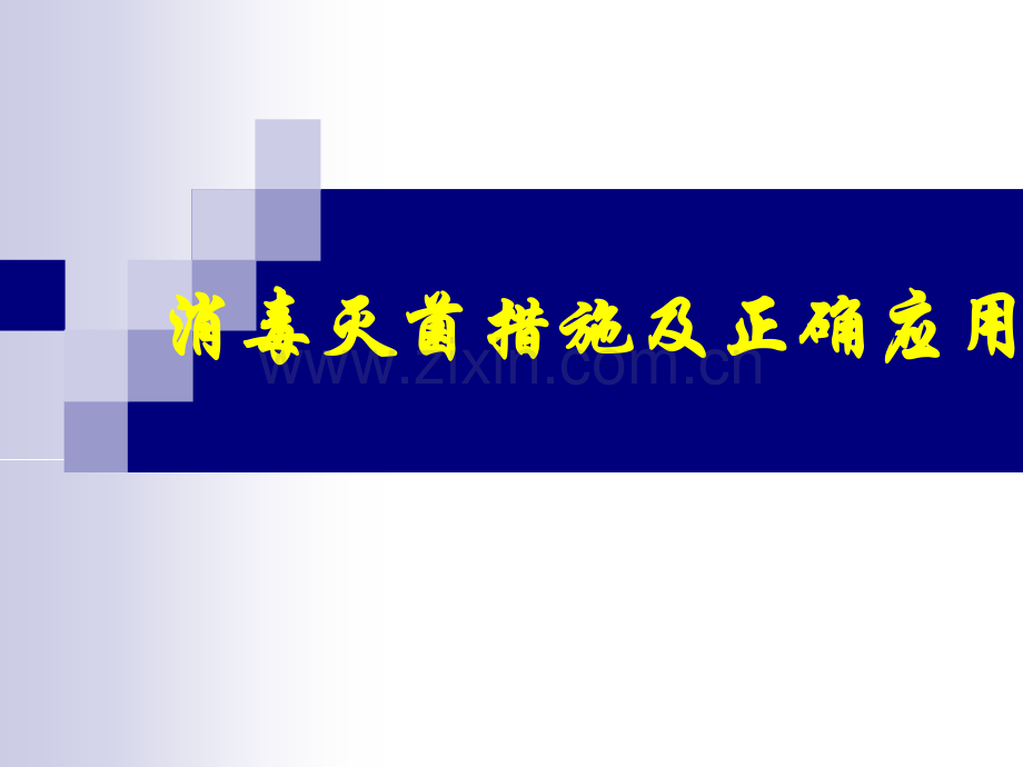 消毒灭菌方法及正确运用.pptx_第1页