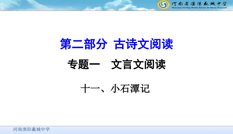 小石潭记中考复习公开课一等奖市赛课一等奖课件.pptx_第1页