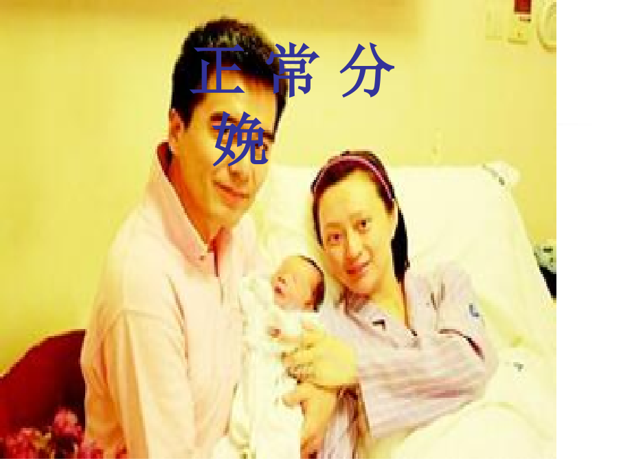 正常分娩专题讲座.pptx_第1页