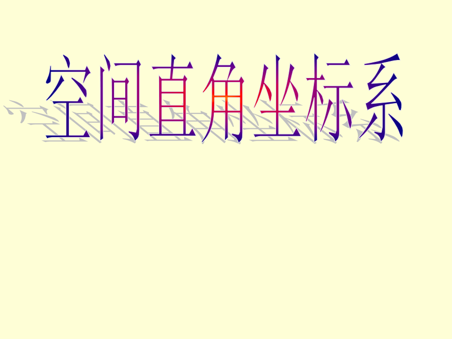 空间直角坐标系by公开课一等奖市赛课一等奖课件.pptx_第1页