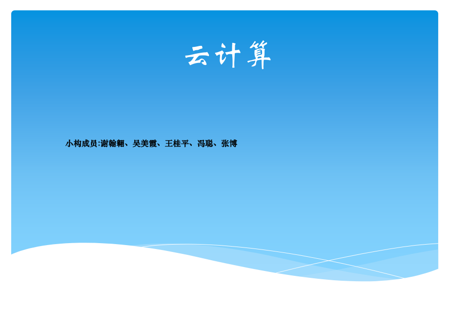 云计算专题知识讲座.pptx_第1页