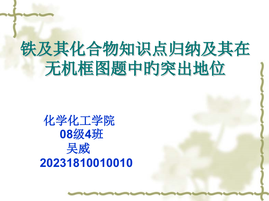 铁及其化合物知识点归纳公开课一等奖市赛课获奖课件.pptx_第1页