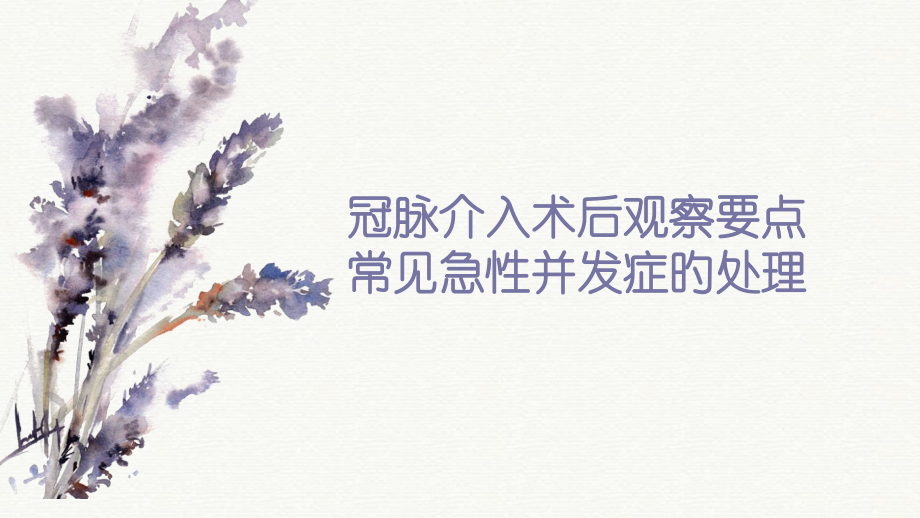 心血管介入术后观察要点.pptx_第1页