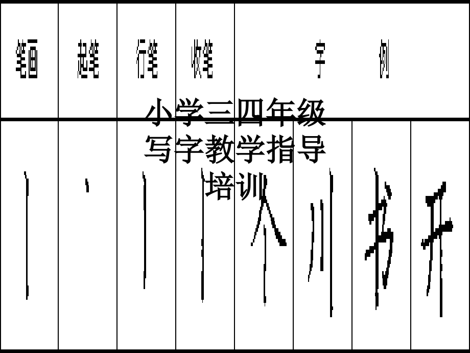 小学三四年级写字教学指导培训.ppt_第1页