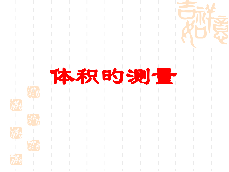 体积的测量公开课一等奖市赛课获奖课件.pptx_第1页