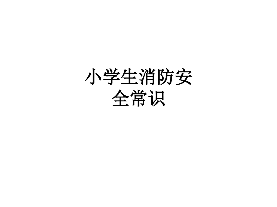 小学生消防安全常识.ppt_第1页