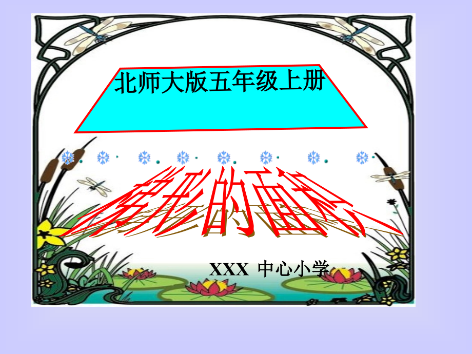 梯形的面积公开课一等奖市赛课一等奖课件.pptx_第1页