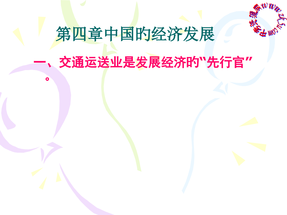 新人教版八年级地理上册中国的经济发展复习公开课一等奖市赛课获奖课件.pptx_第1页