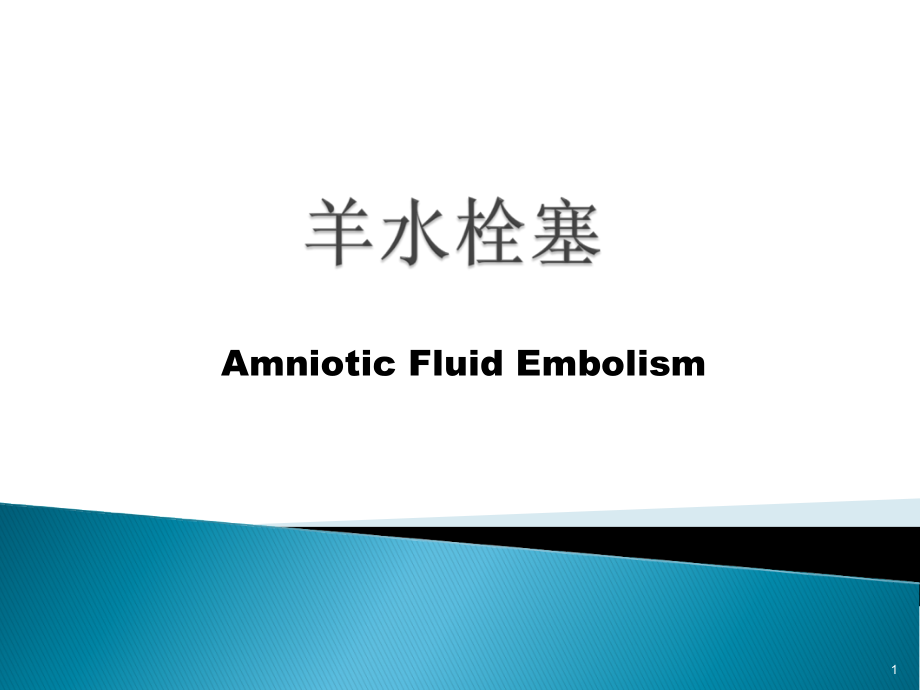羊水栓塞的处理.pptx_第1页