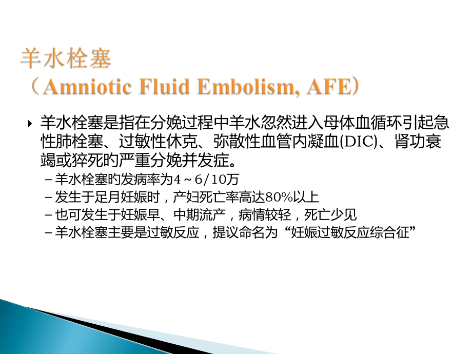 羊水栓塞的处理.pptx_第2页