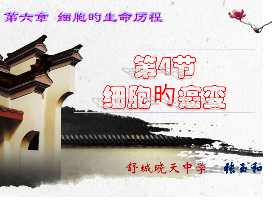 细胞的生命历程细胞癌变.pptx_第1页