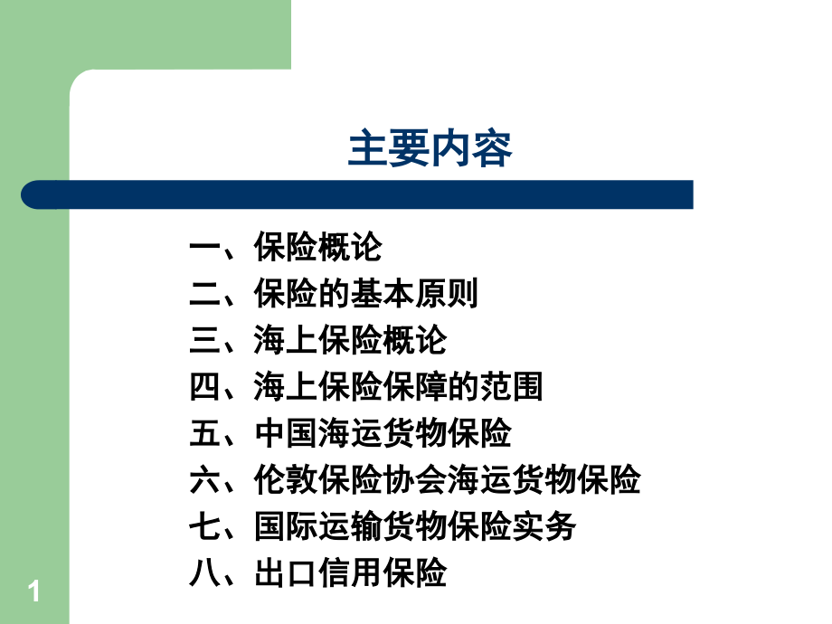 外贸运输保险.ppt_第1页