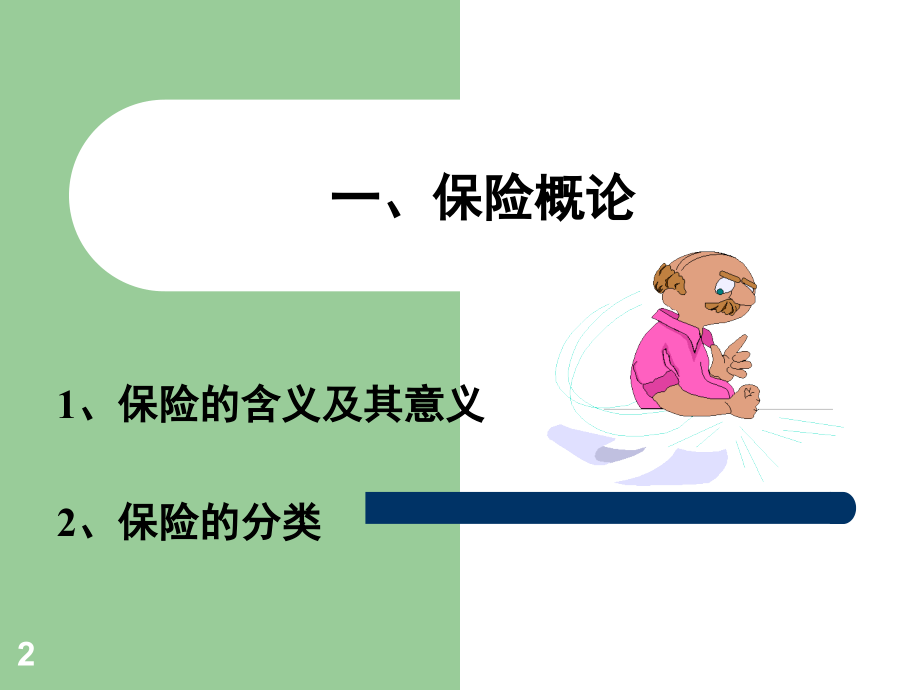 外贸运输保险.ppt_第2页
