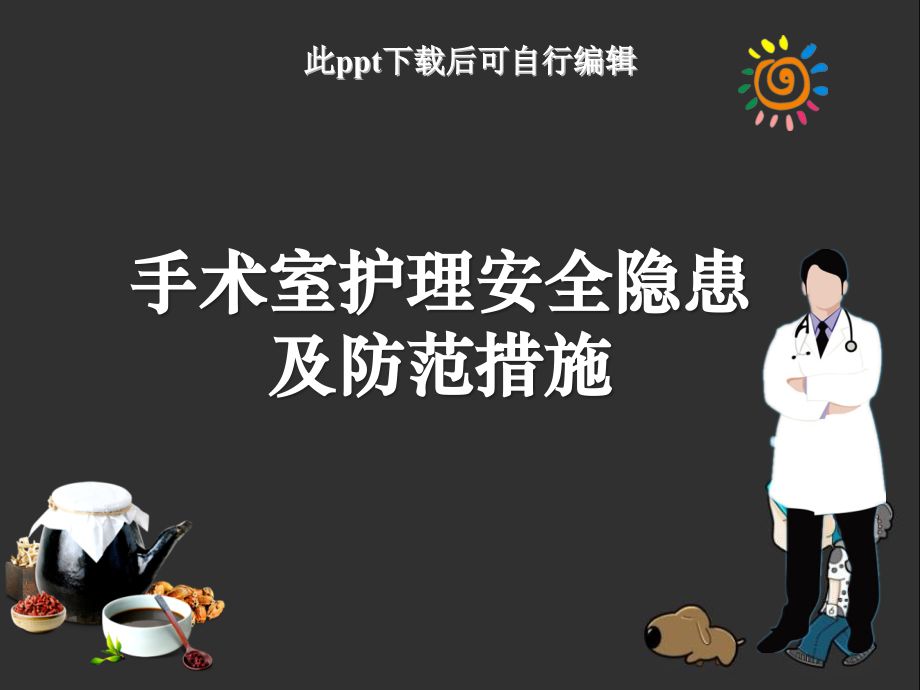 手术室护理安全隐患与措施.pptx_第1页