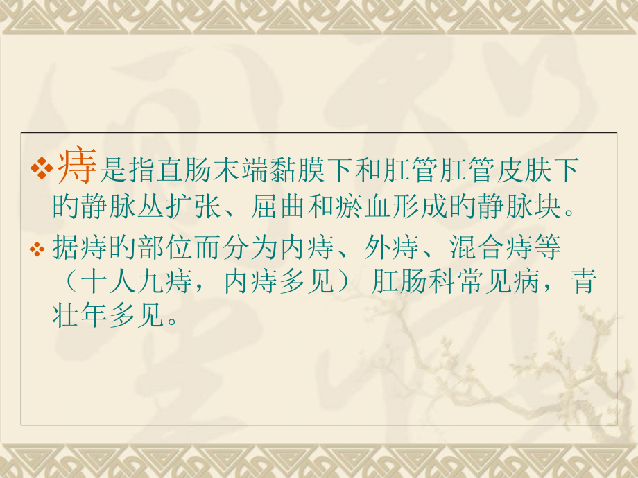 痔疮病人的护理.pptx_第2页