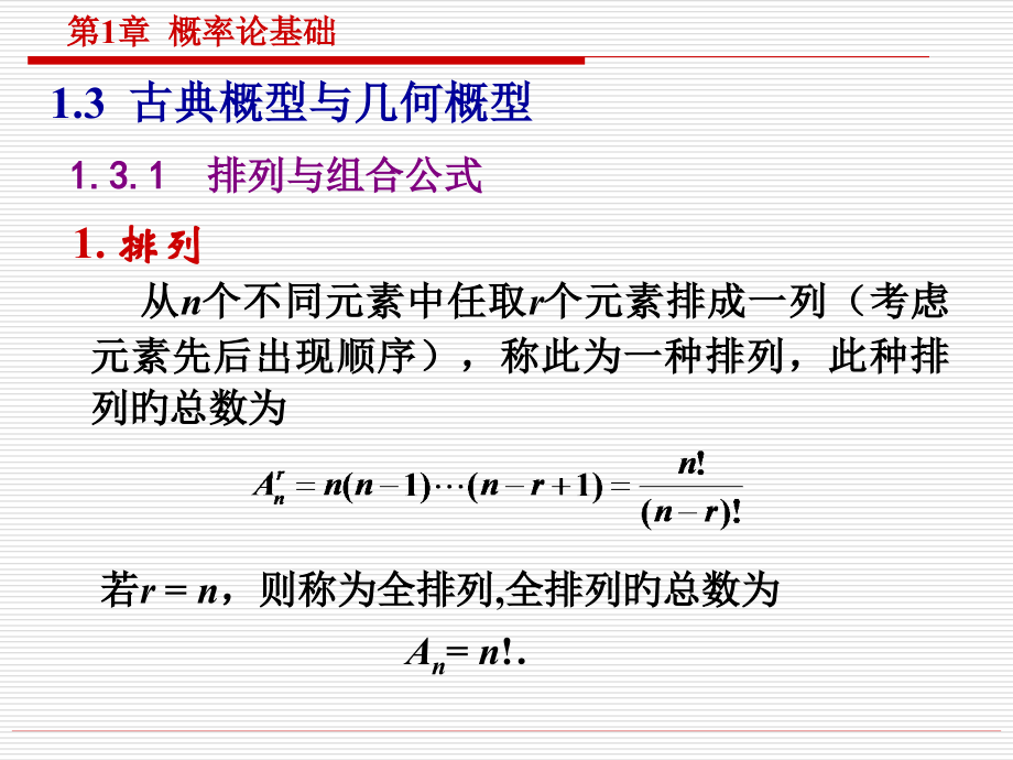 排列与组合公式排列从N个不同元素中任取R个元素排成一公开课一等奖市赛课获奖课件.pptx_第1页