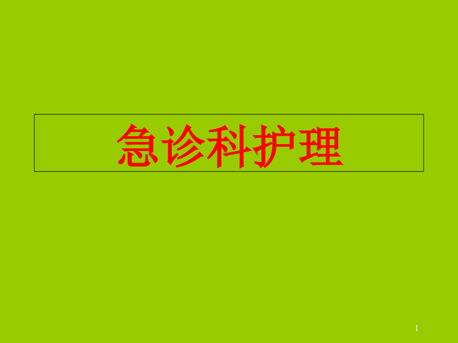 急诊科护理专题知识讲座.pptx_第1页