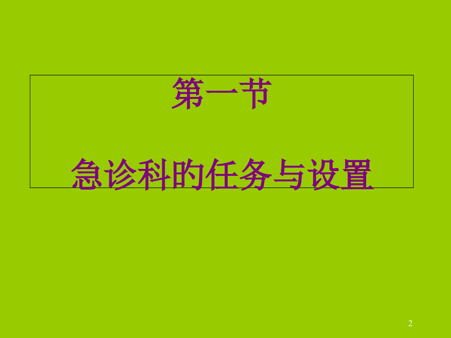 急诊科护理专题知识讲座.pptx_第2页