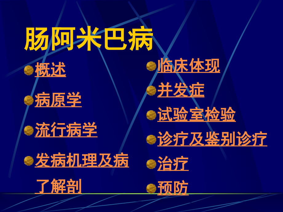 肠阿米巴病讲解.pptx_第1页