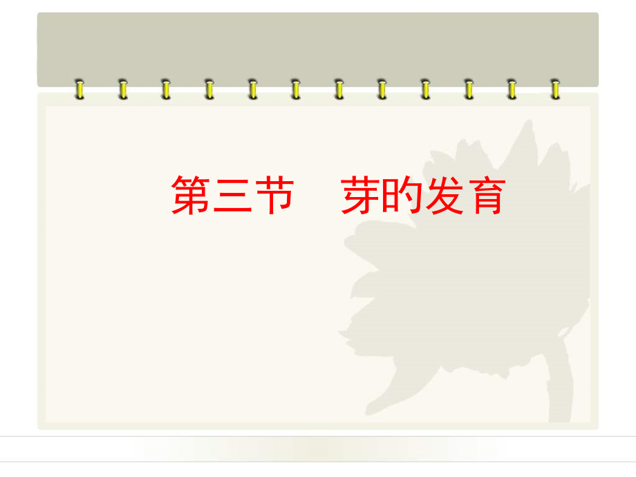 河北少儿版版八上生物种子的萌发和芽的发育芽的发育授课6张PPT公开课一等奖市赛课一等奖课件.pptx_第1页