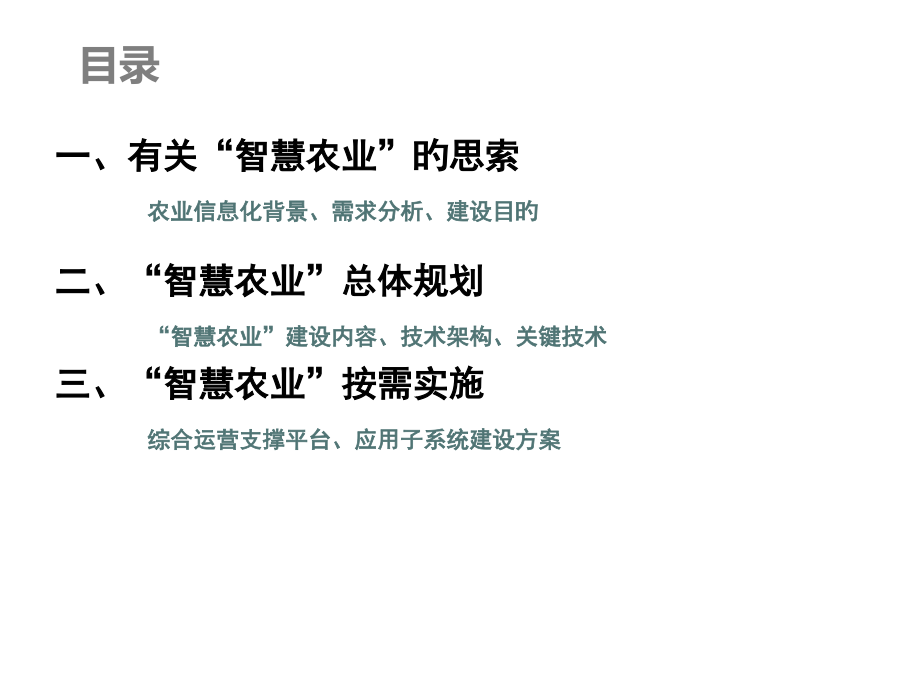 智慧农业传统农业转型解决方案.pptx_第2页