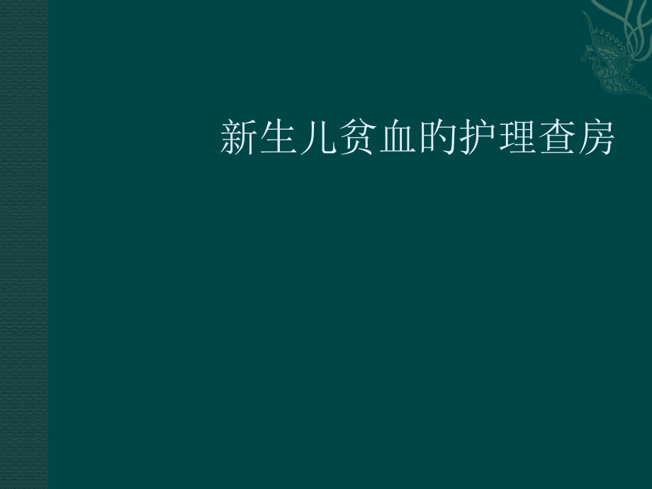 新生儿贫血培训课件.pptx_第1页