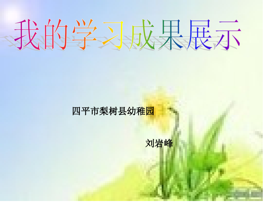 四平市梨树县幼儿园公开课一等奖市赛课获奖课件.pptx_第1页