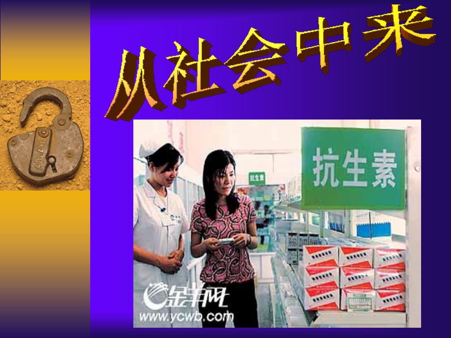 生物科学和社会合理使用抗生素.ppt_第1页